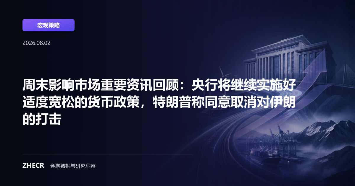 周末影响市场重要资讯回顾：央行将继续实施好适度宽松的货币政策，特朗普称同意取消对伊朗的打击