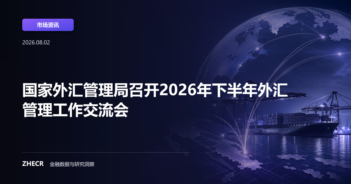 国家外汇管理局召开2026年下半年外汇管理工作交流会