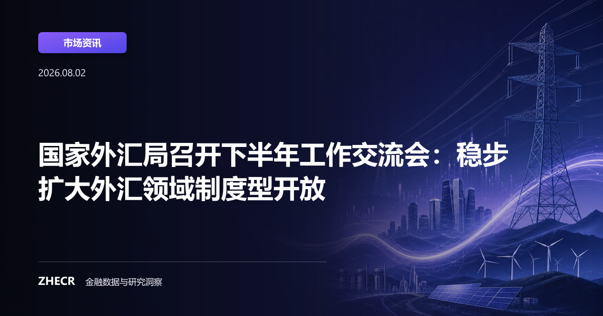 国家外汇局召开下半年工作交流会：稳步扩大外汇领域制度型开放