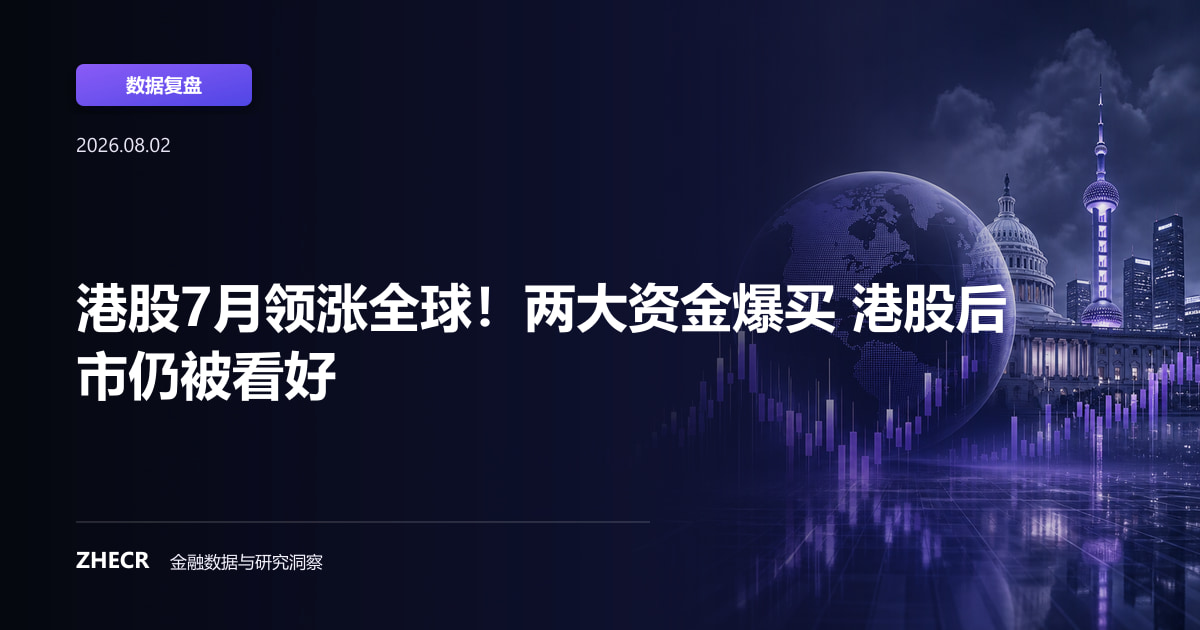 港股7月领涨全球！两大资金爆买 港股后市仍被看好