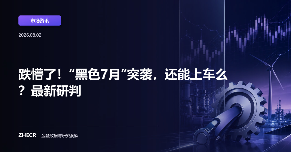 跌懵了！“黑色7月”突袭，还能上车么？最新研判