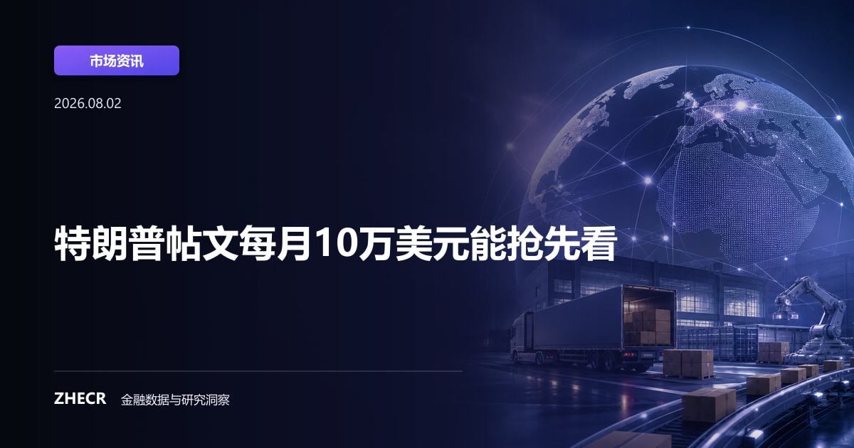 特朗普帖文每月10万美元能抢先看