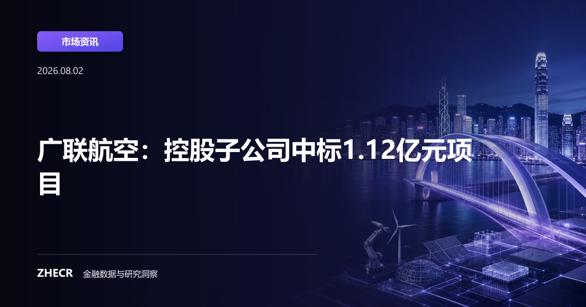 广联航空：控股子公司中标1.12亿元项目