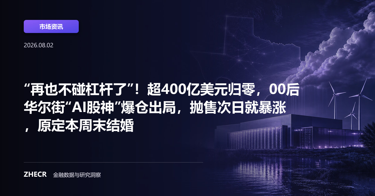 “再也不碰杠杆了”！超400亿美元归零，00后华尔街“AI股神”爆仓出局，抛售次日就暴涨，原定本周末结婚