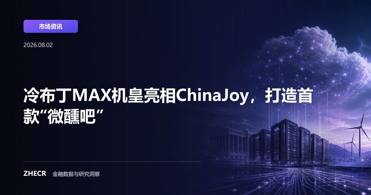 冷布丁MAX机皇亮相ChinaJoy，打造首款“微醺吧”