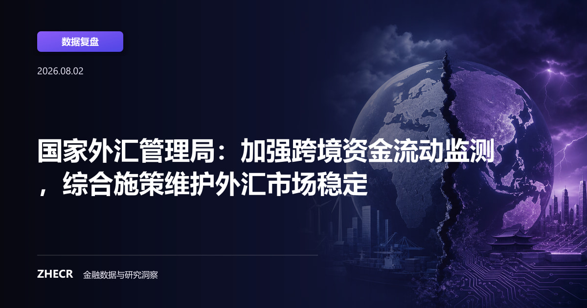 国家外汇管理局：加强跨境资金流动监测，综合施策维护外汇市场稳定