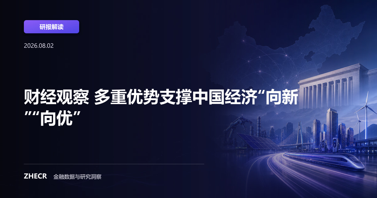 财经观察 多重优势支撑中国经济“向新”“向优”