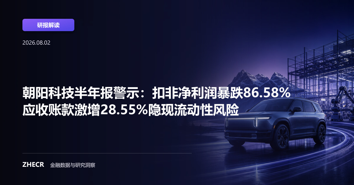 朝阳科技半年报警示：扣非净利润暴跌86.58% 应收账款激增28.55%隐现流动性风险
