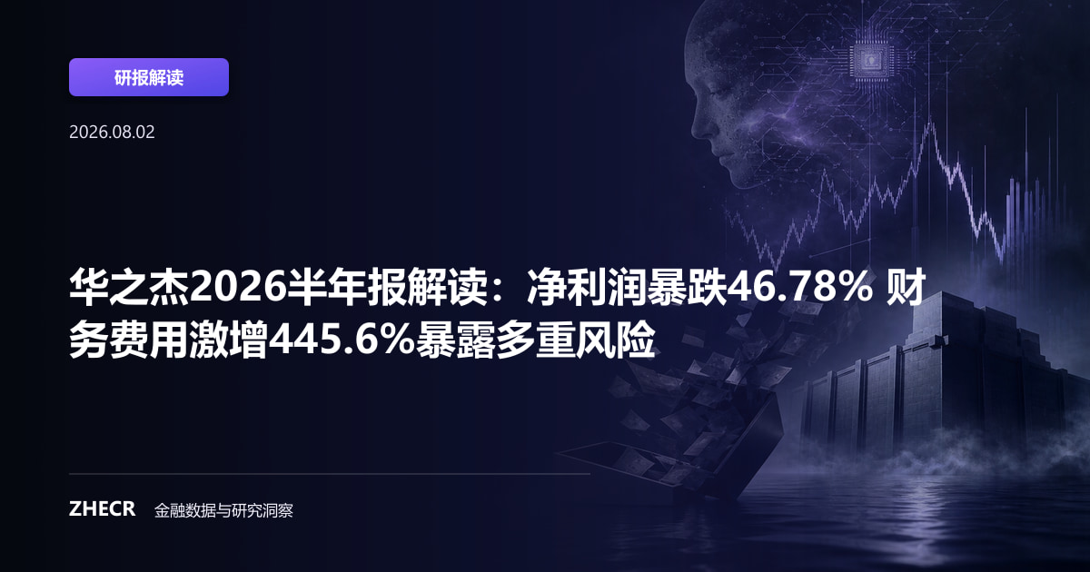 华之杰2026半年报解读：净利润暴跌46.78% 财务费用激增445.6%暴露多重风险