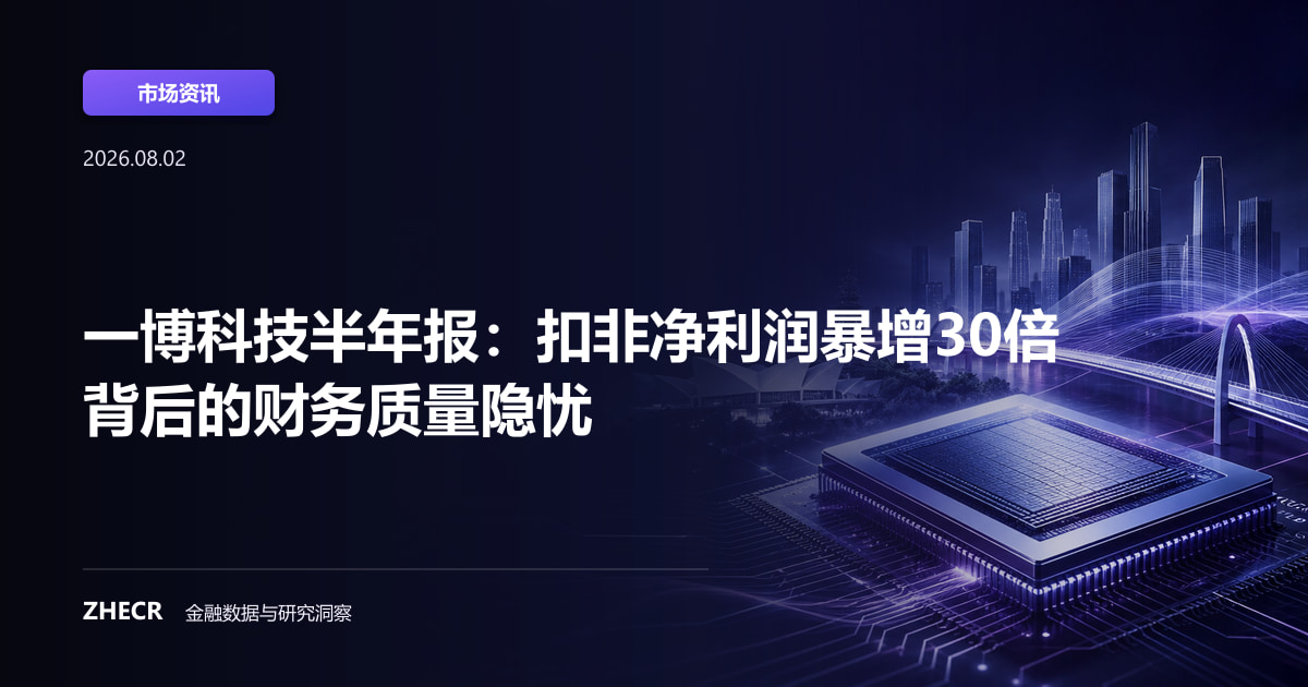 一博科技半年报：扣非净利润暴增30倍背后的财务质量隐忧