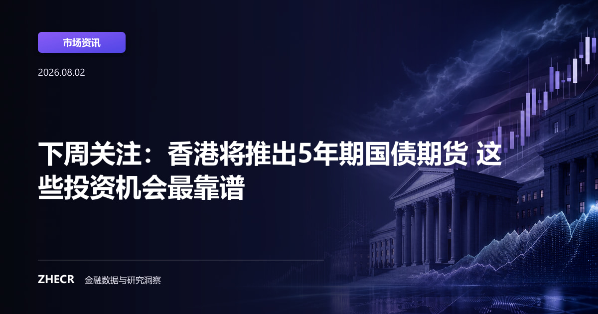 下周关注：香港将推出5年期国债期货 这些投资机会最靠谱
