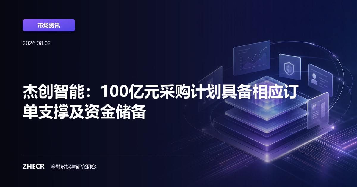 杰创智能：100亿元采购计划具备相应订单支撑及资金储备