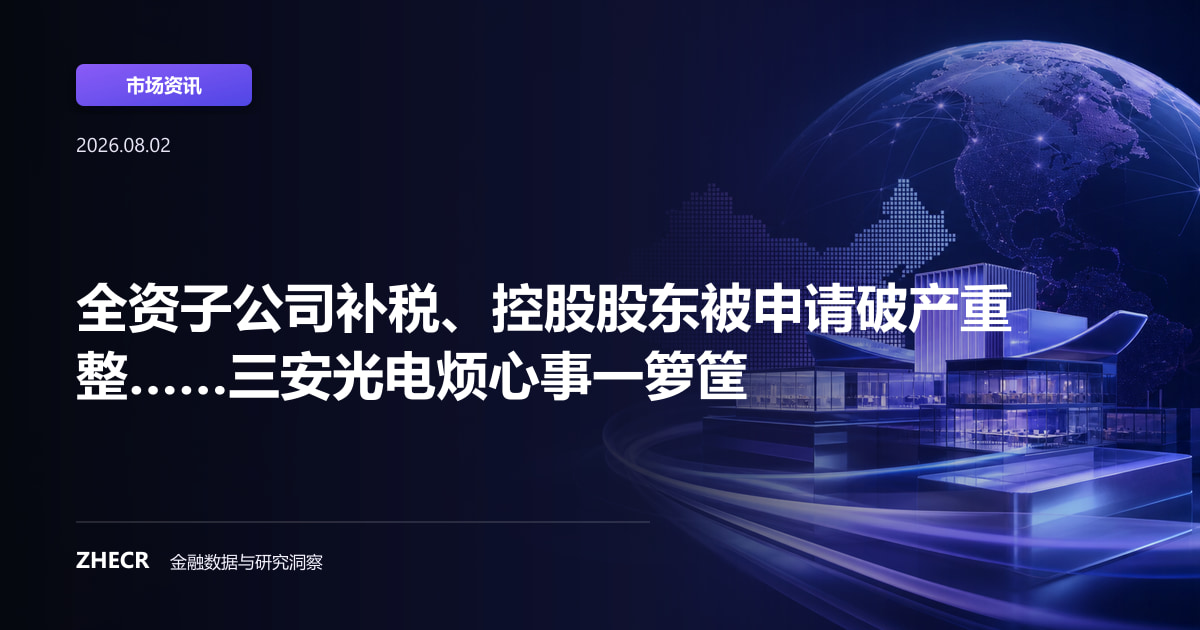 全资子公司补税、控股股东被申请破产重整……三安光电烦心事一箩筐