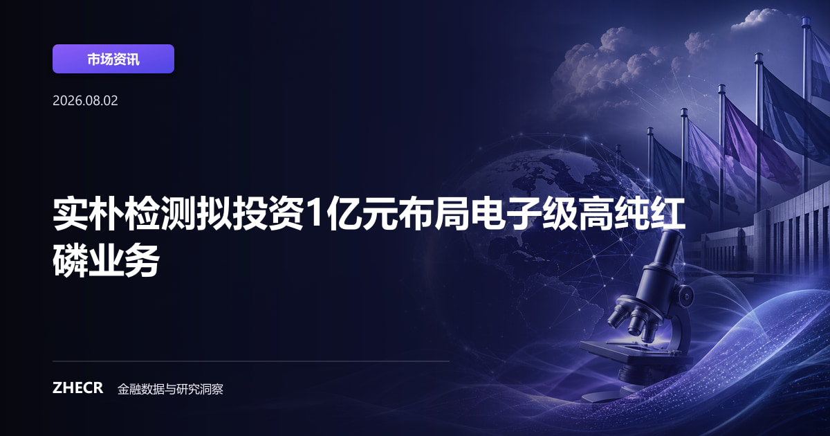 实朴检测拟投资1亿元布局电子级高纯红磷业务
