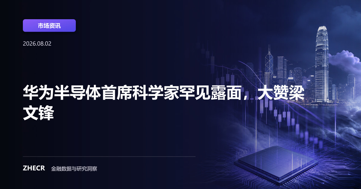 华为半导体首席科学家罕见露面，大赞梁文锋