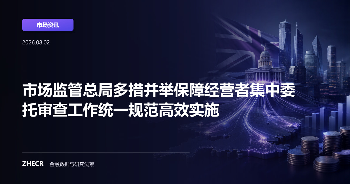 市场监管总局多措并举保障经营者集中委托审查工作统一规范高效实施