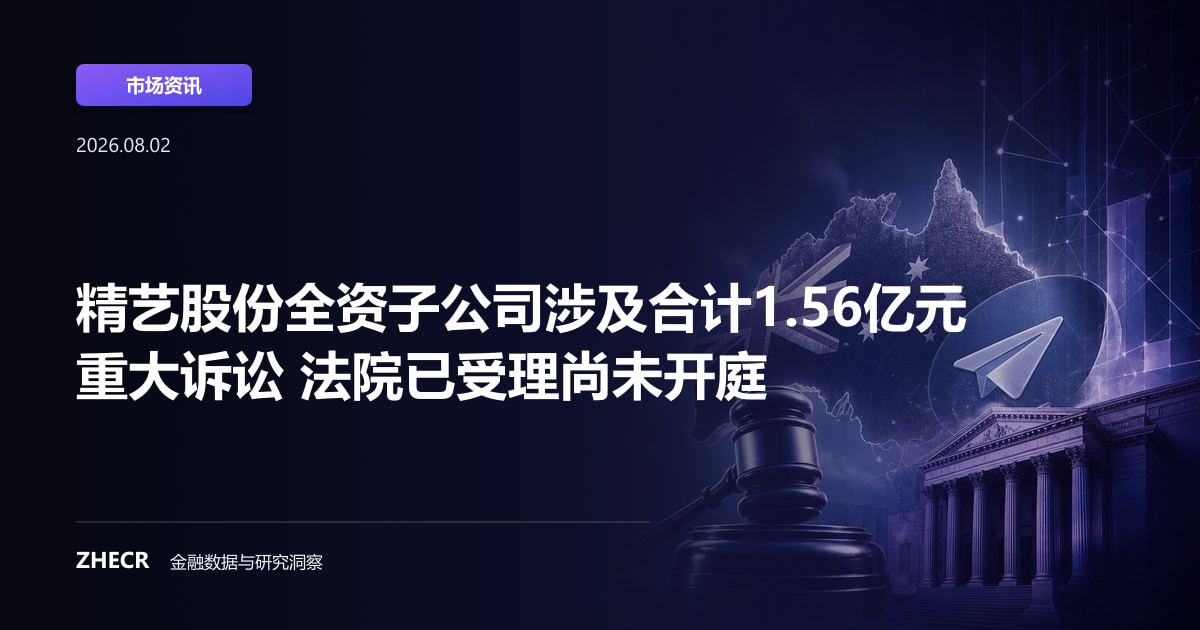 精艺股份全资子公司涉及合计1.56亿元重大诉讼 法院已受理尚未开庭