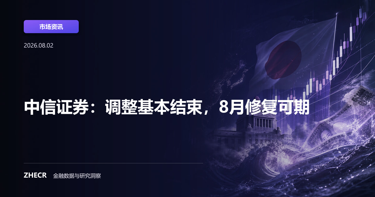 中信证券：调整基本结束，8月修复可期