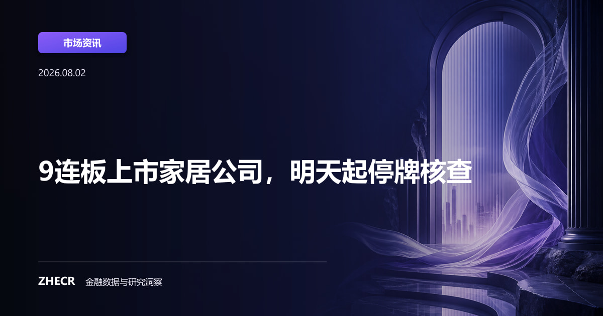 9连板上市家居公司，明天起停牌核查