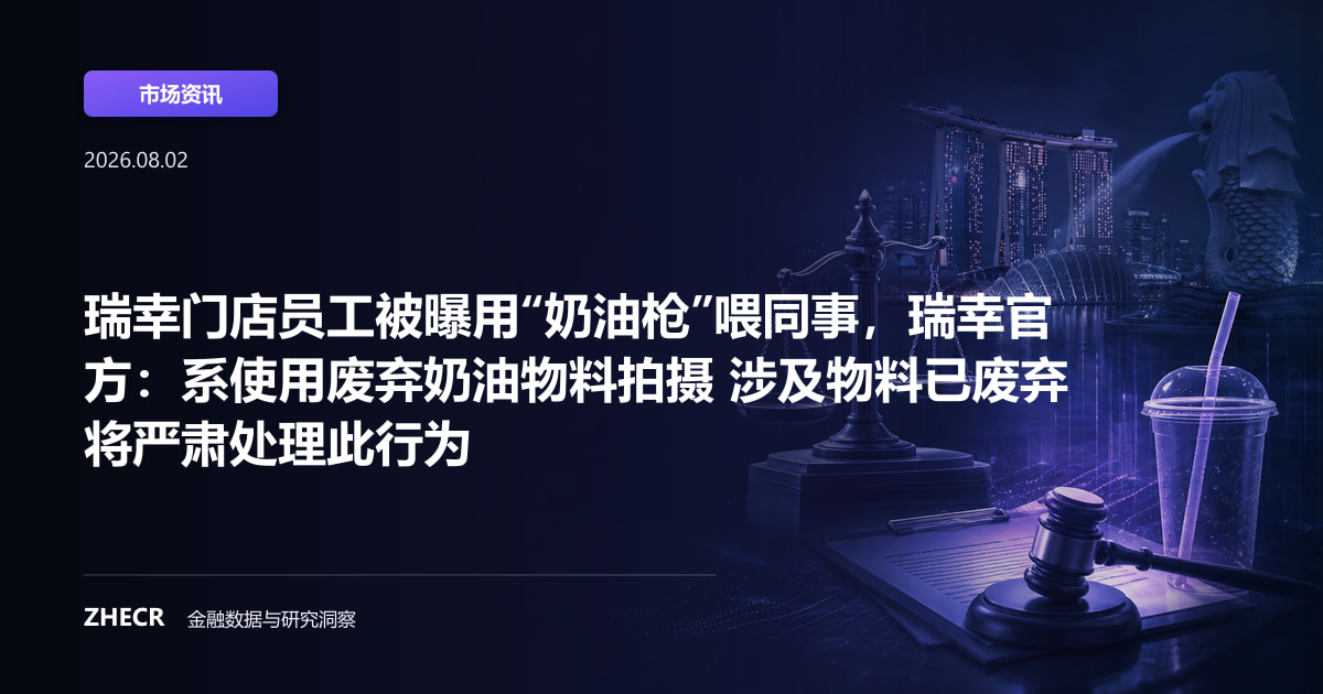 瑞幸门店员工被曝用“奶油枪”喂同事，瑞幸官方：系使用废弃奶油物料拍摄 涉及物料已废弃 将严肃处理此行为