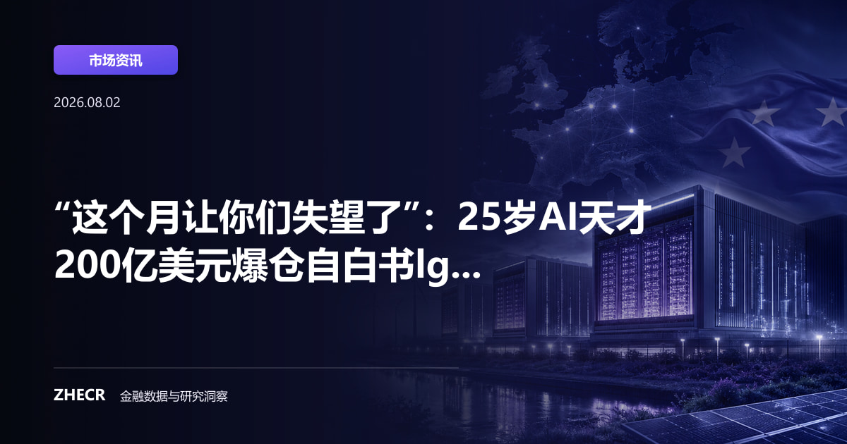 “这个月让你们失望了”：25岁AI天才200亿美元爆仓自白书lg...