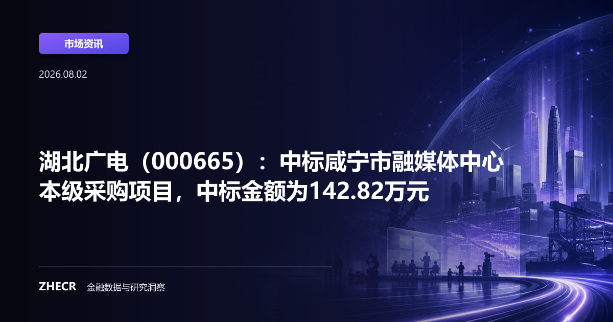 湖北广电（000665）：中标咸宁市融媒体中心本级采购项目，中标金额为142.82万元