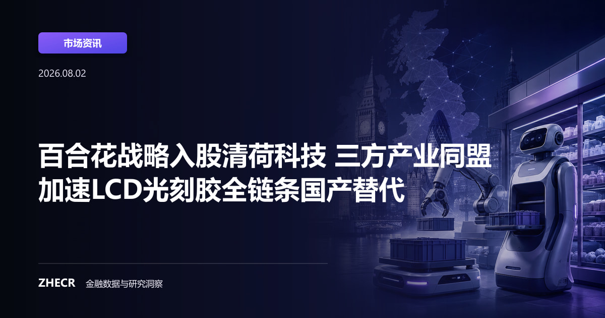 百合花战略入股清荷科技 三方产业同盟加速LCD光刻胶全链条国产替代