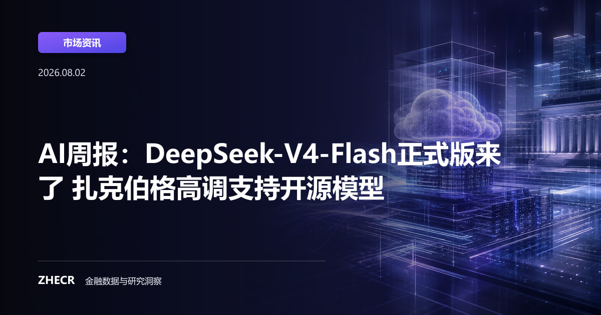 AI周报：DeepSeek-V4-Flash正式版来了 扎克伯格高调支持开源模型