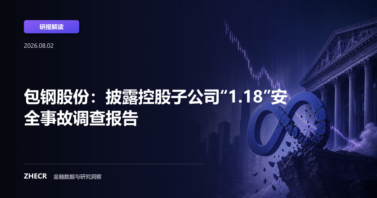 包钢股份：披露控股子公司“1.18”安全事故调查报告