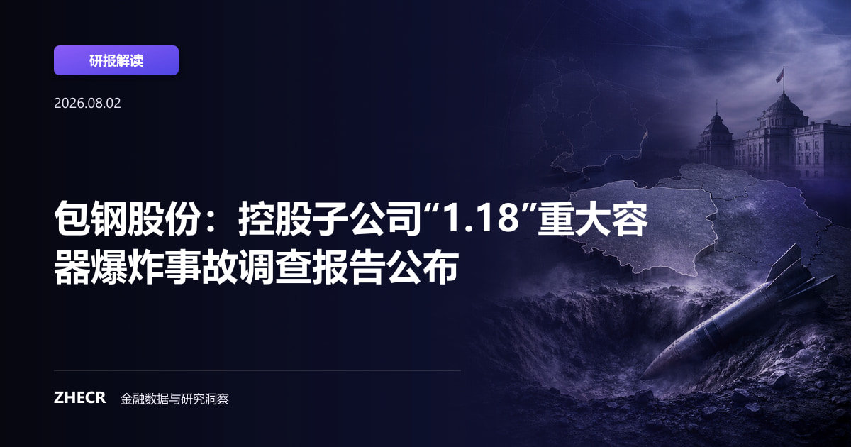 包钢股份：控股子公司“1.18”重大容器爆炸事故调查报告公布