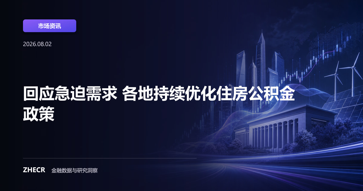 回应急迫需求 各地持续优化住房公积金政策