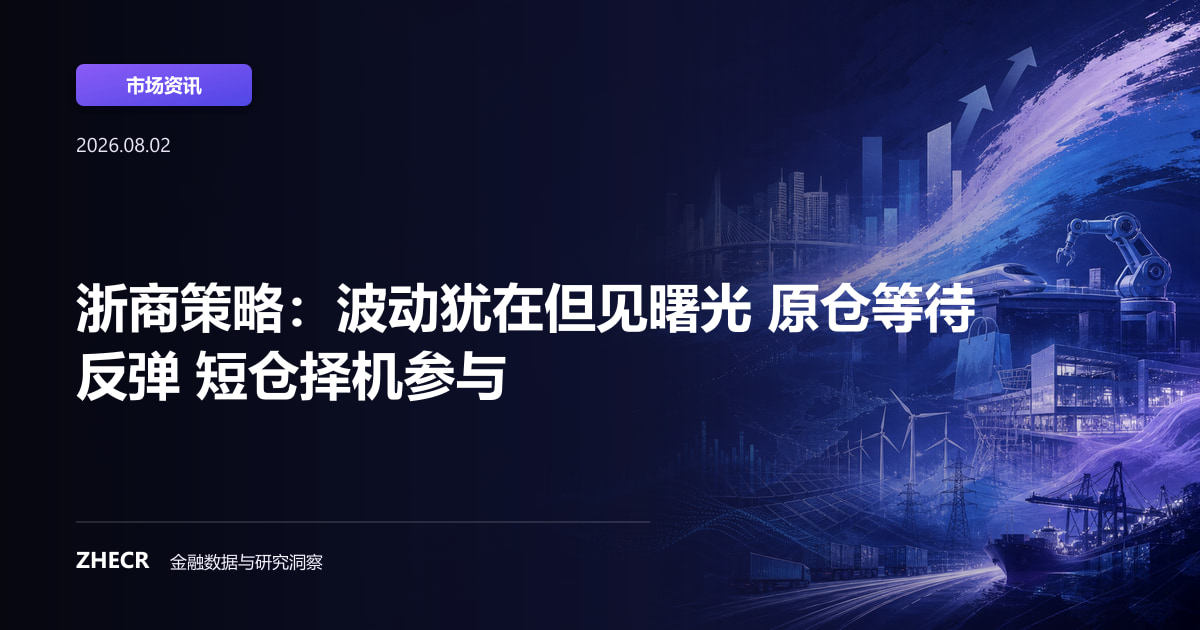 浙商策略：波动犹在但见曙光 原仓等待反弹 短仓择机参与