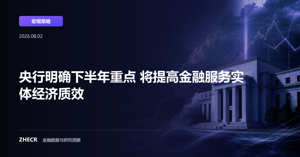 央行明确下半年重点 将提高金融服务实体经济质效