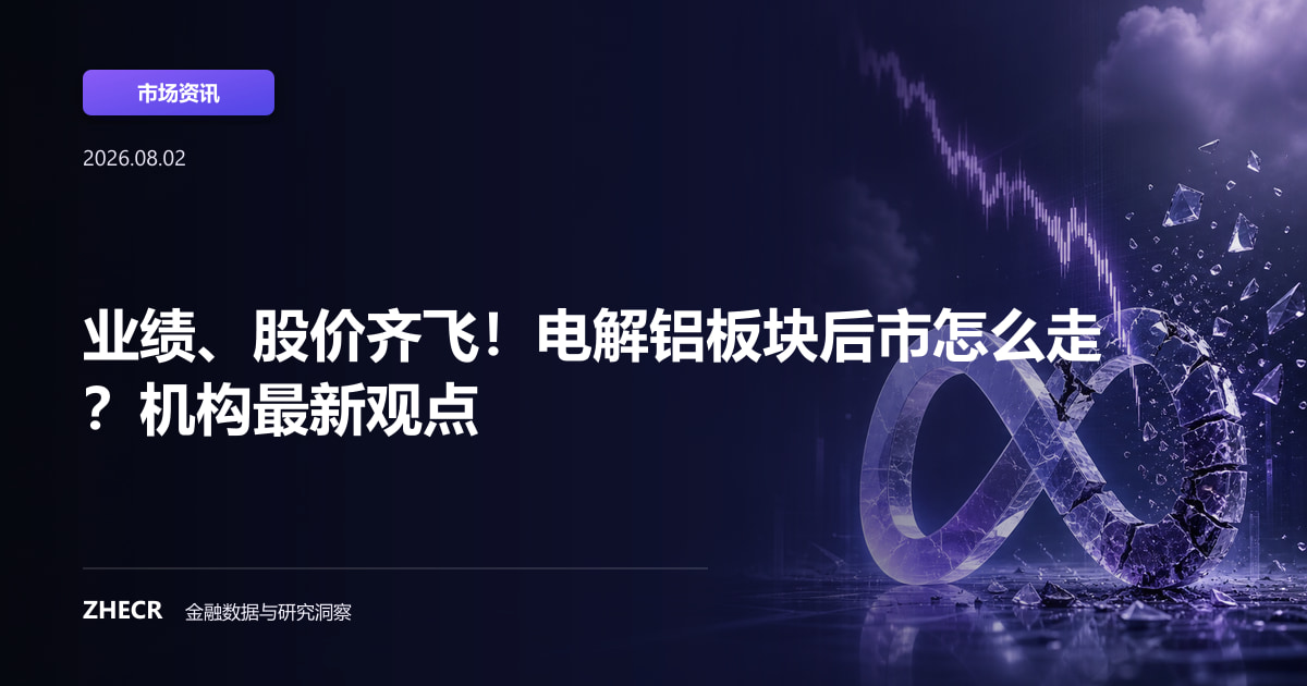 业绩、股价齐飞！电解铝板块后市怎么走？机构最新观点