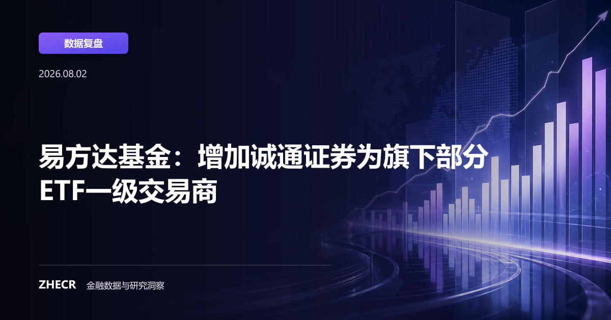 易方达基金：增加诚通证券为旗下部分ETF一级交易商