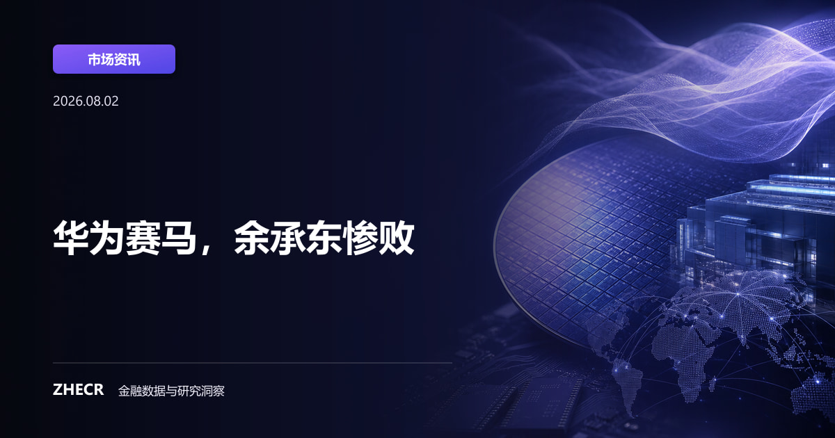 华为赛马，余承东惨败