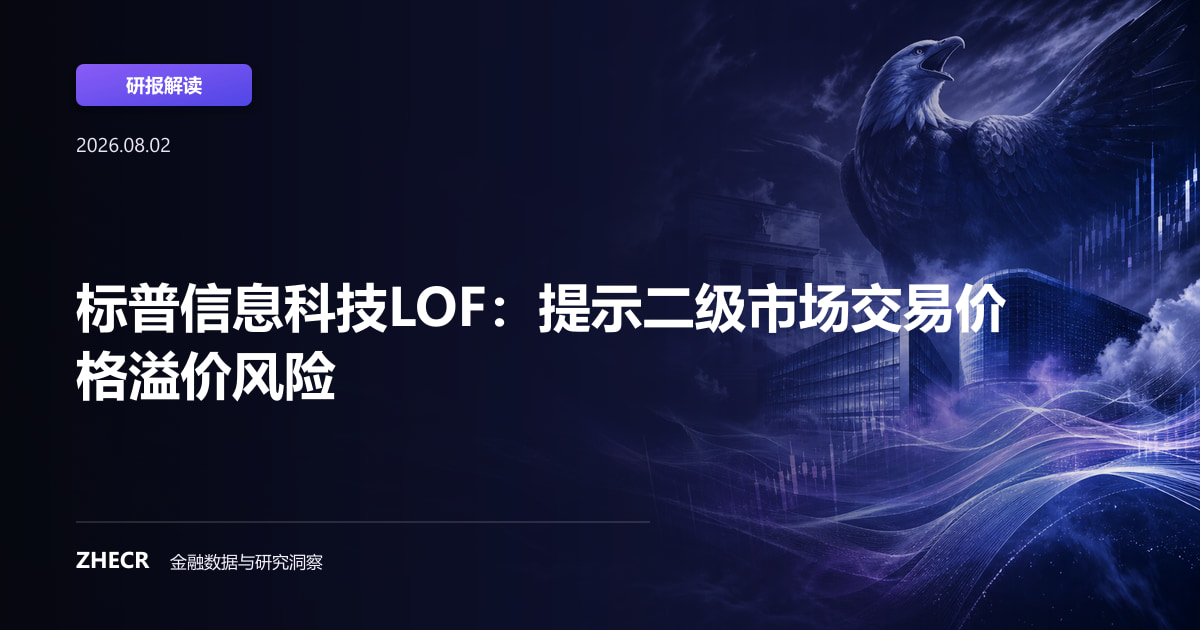 标普信息科技LOF：提示二级市场交易价格溢价风险