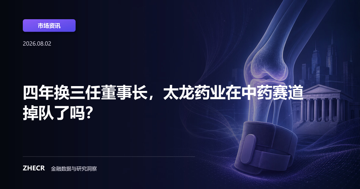 四年换三任董事长，太龙药业在中药赛道掉队了吗？