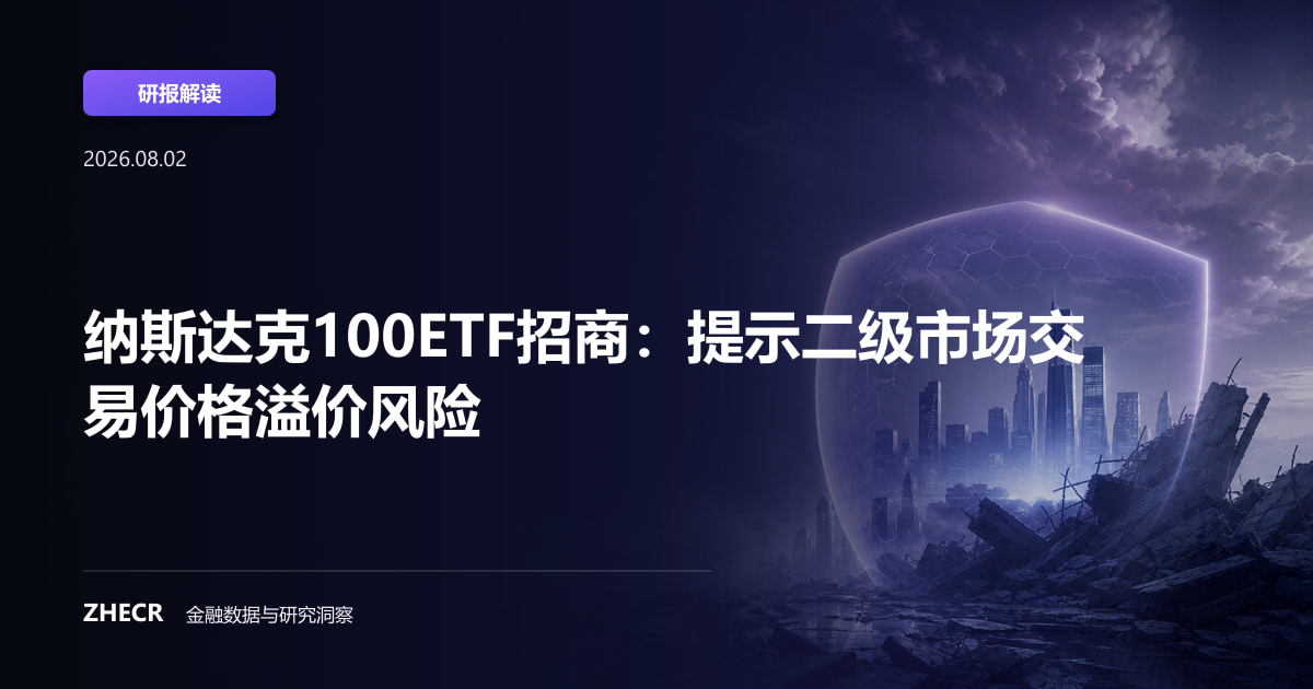 纳斯达克100ETF招商：提示二级市场交易价格溢价风险