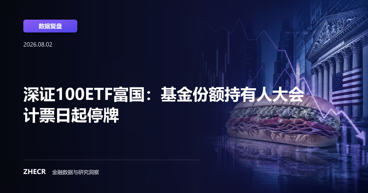 深证100ETF富国：基金份额持有人大会计票日起停牌