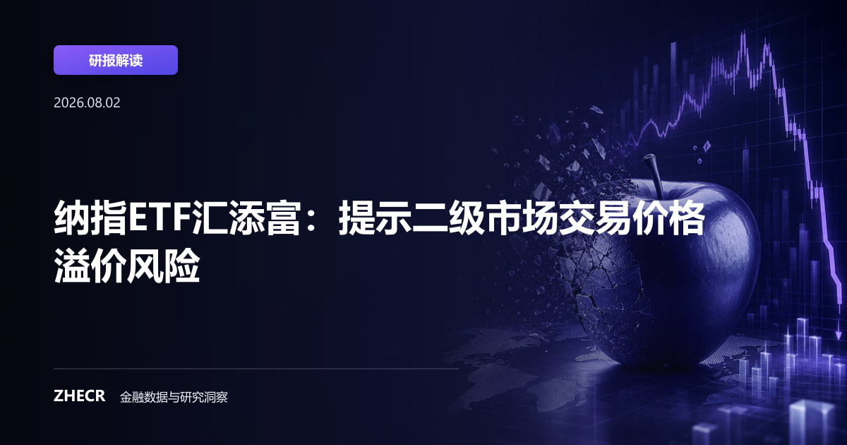 纳指ETF汇添富：提示二级市场交易价格溢价风险