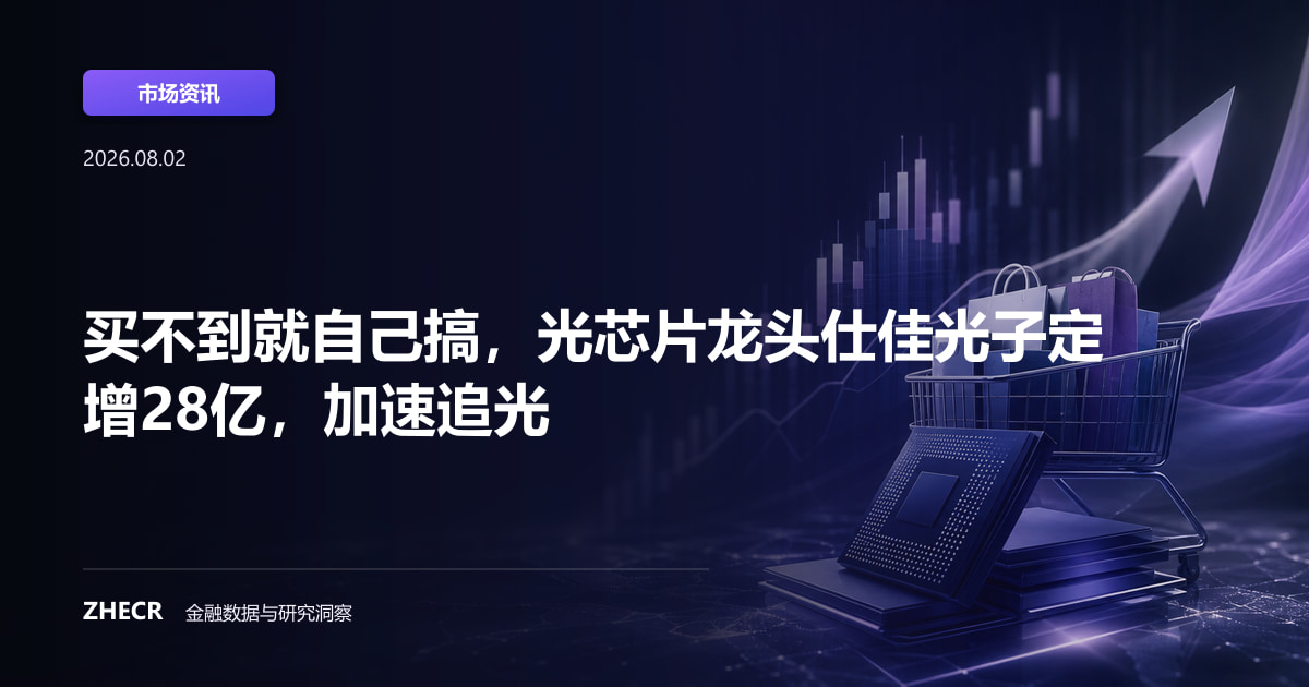买不到就自己搞，光芯片龙头仕佳光子定增28亿，加速追光