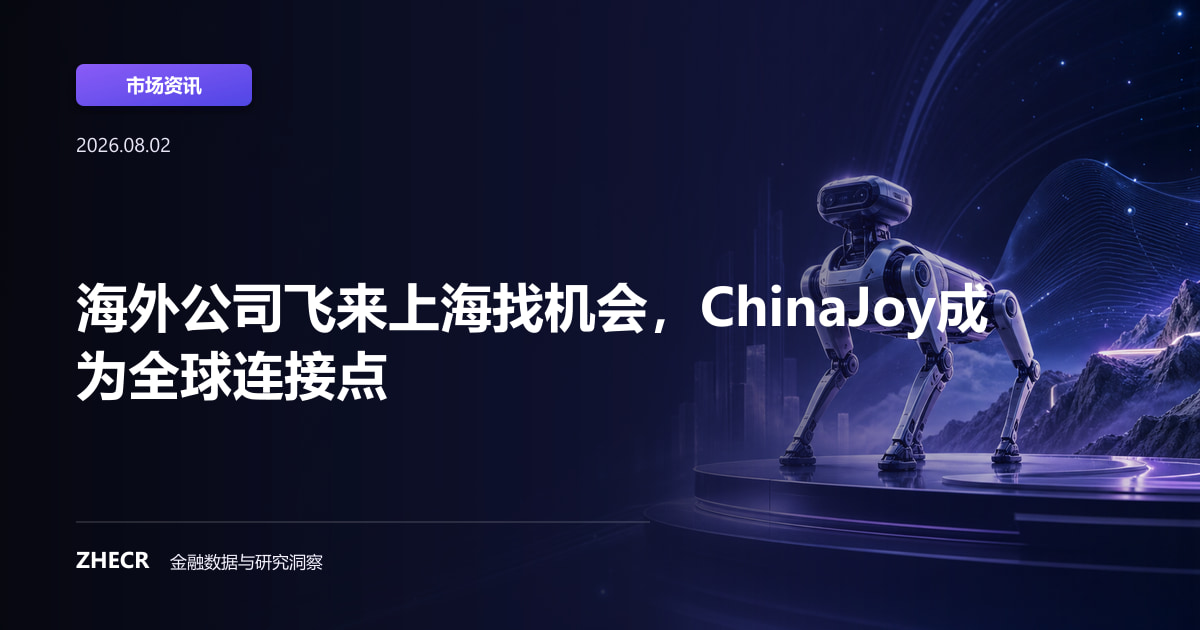 海外公司飞来上海找机会，ChinaJoy成为全球连接点