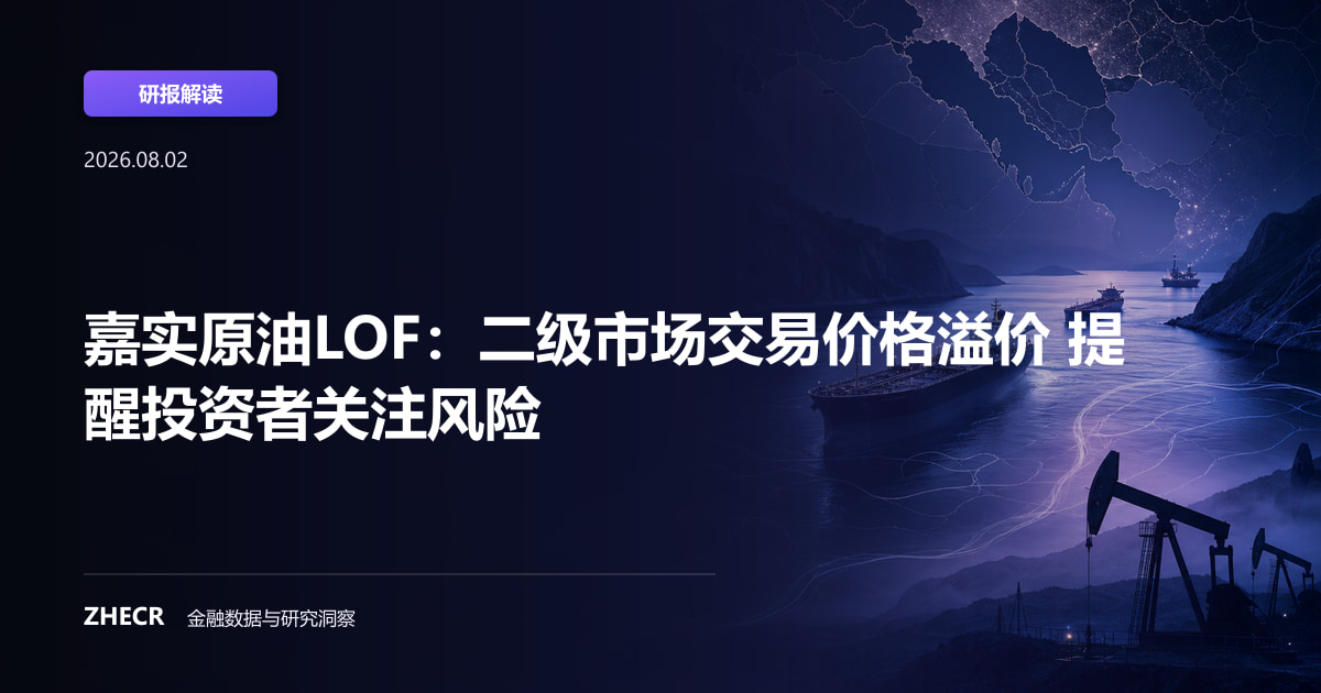 嘉实原油LOF：二级市场交易价格溢价 提醒投资者关注风险