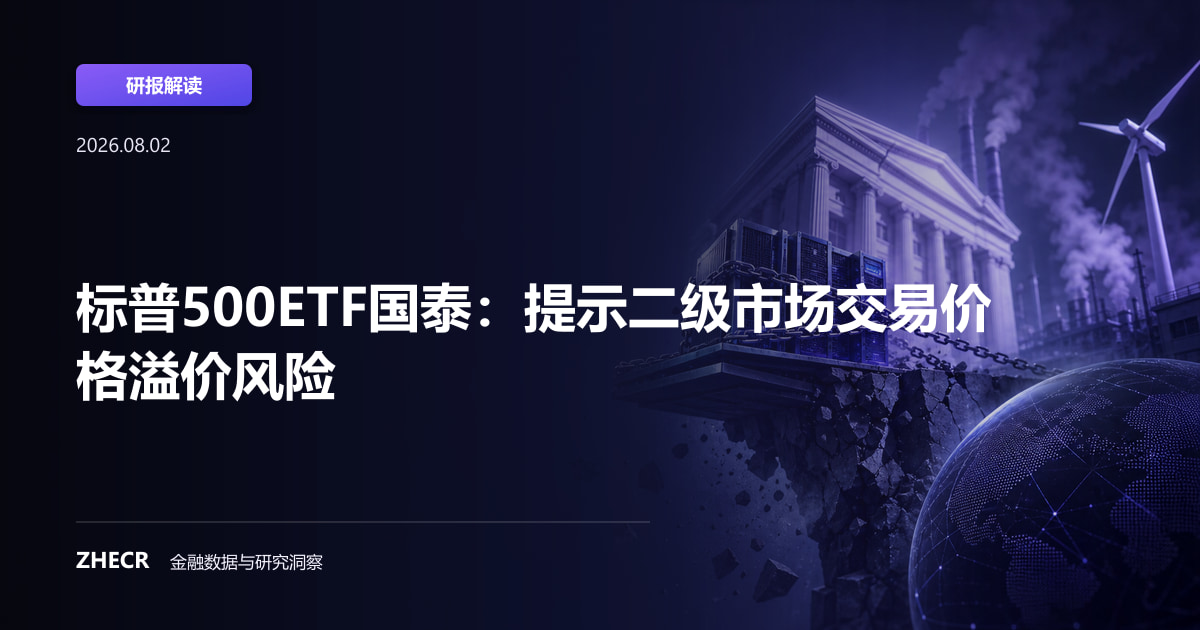 标普500ETF国泰：提示二级市场交易价格溢价风险