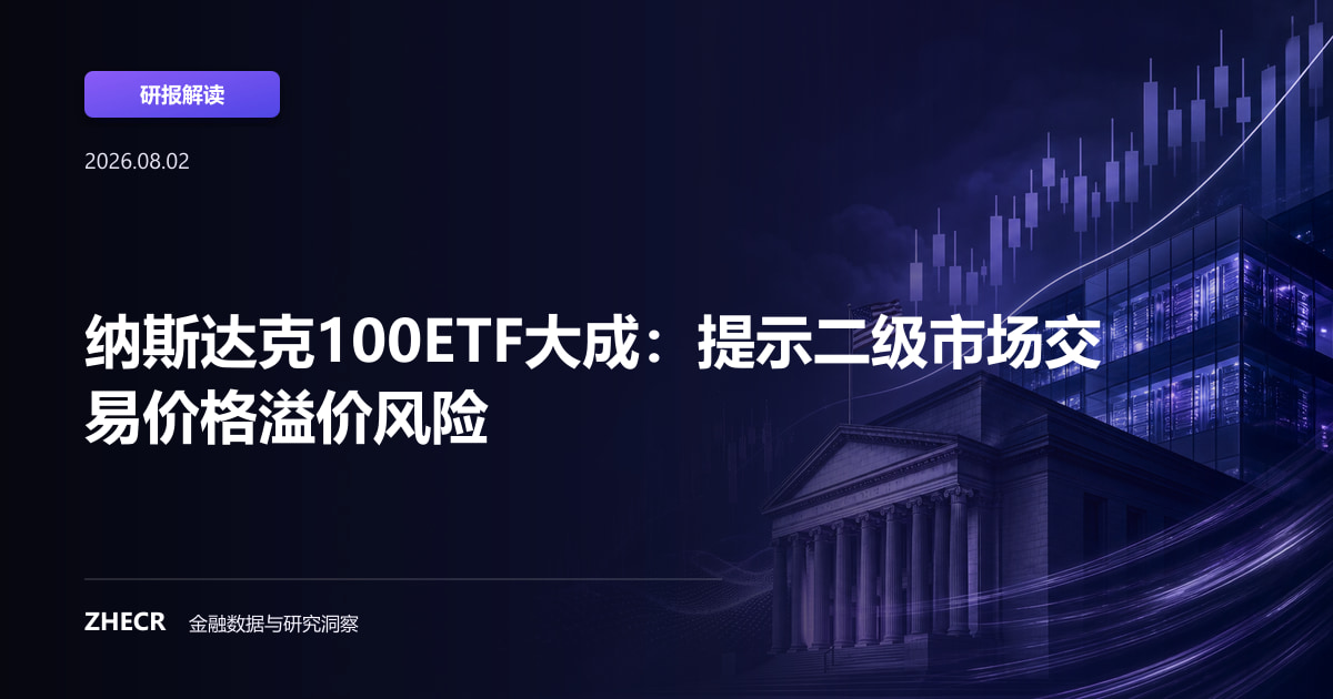 纳斯达克100ETF大成：提示二级市场交易价格溢价风险