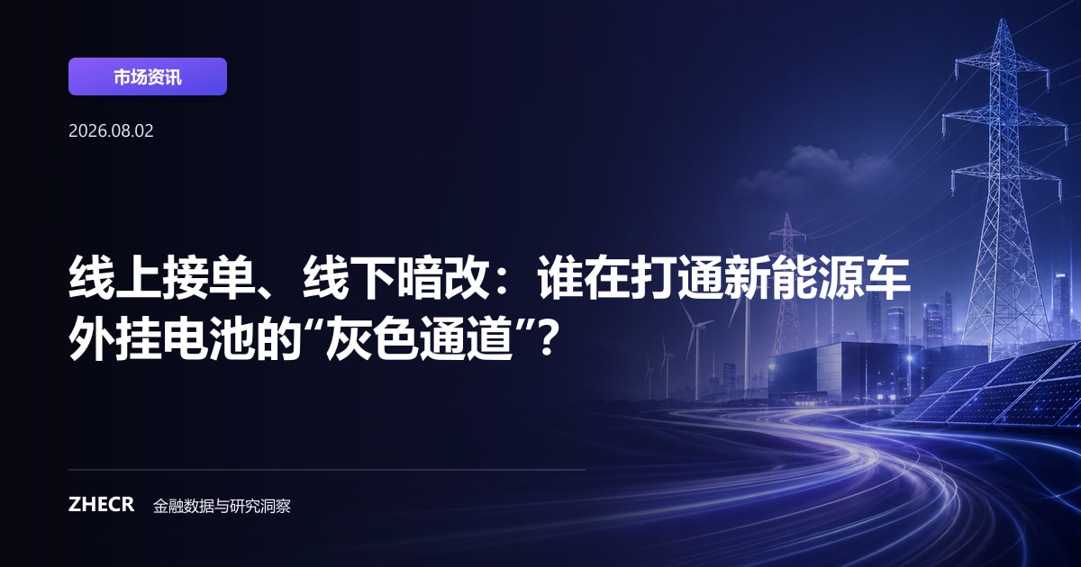 线上接单、线下暗改：谁在打通新能源车外挂电池的“灰色通道”？