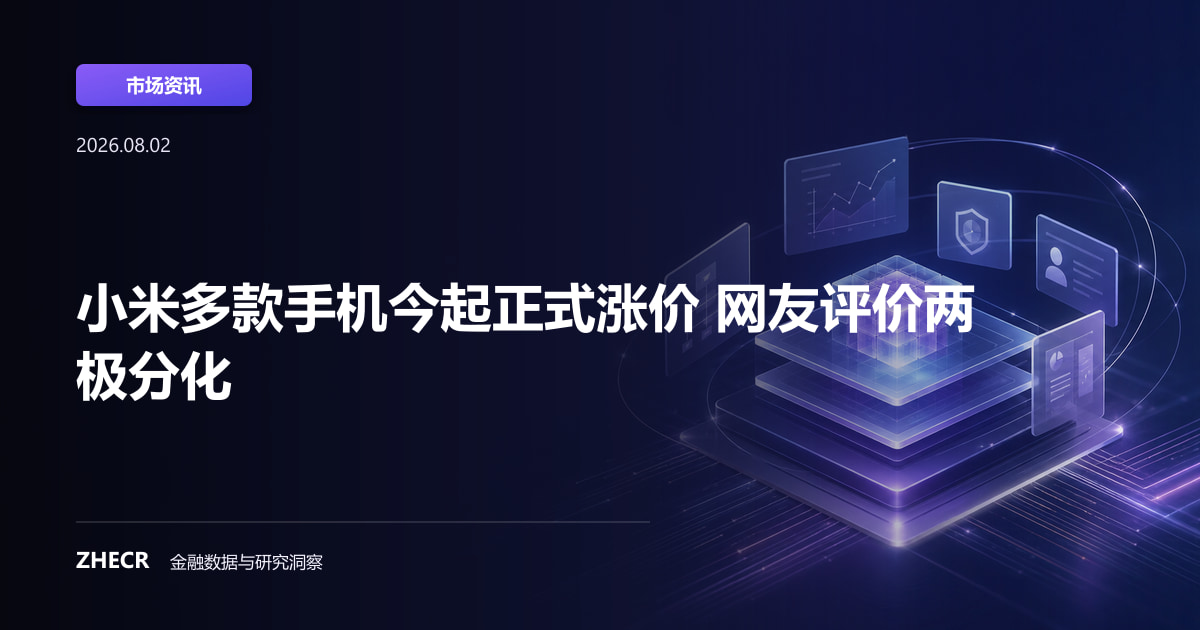 小米多款手机今起正式涨价 网友评价两极分化