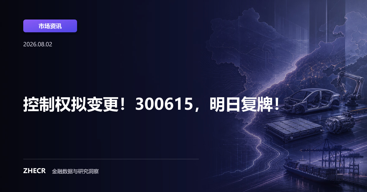 控制权拟变更！300615，明日复牌！