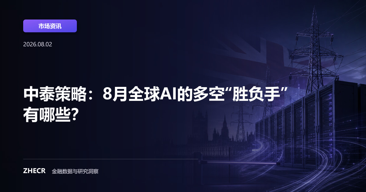 中泰策略：8月全球AI的多空“胜负手”有哪些？